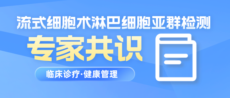 速览|淋巴细胞亚群检测在临床与健康管理应用的专家共识